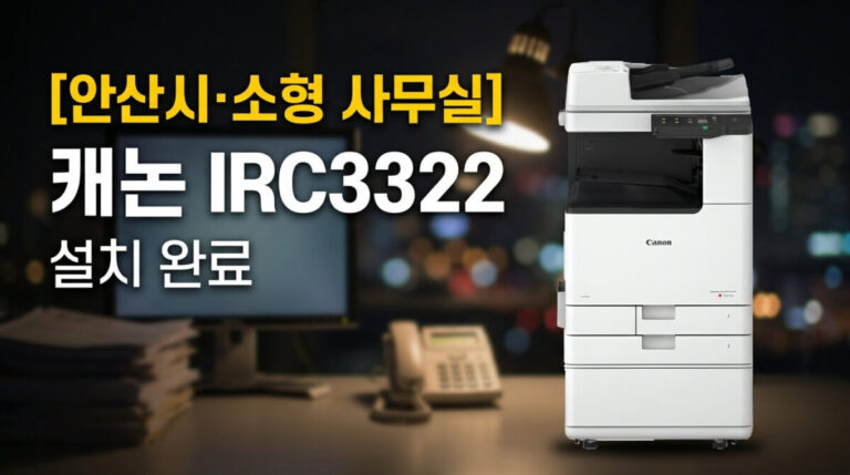 안산복합기렌탈 캐논 C3322 고잔동 사무실 업체 후기