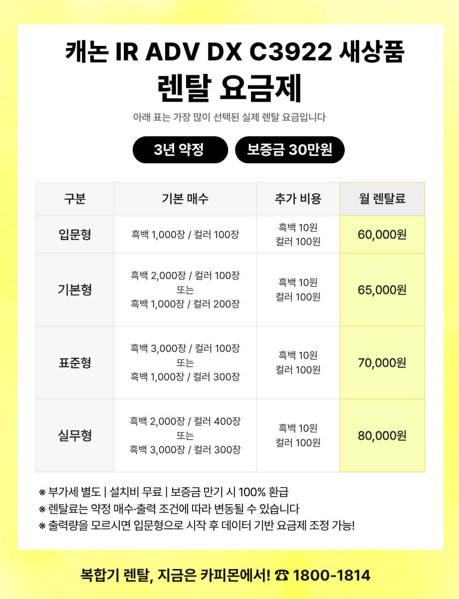 캐논 iR ADV DX C3922 복합기렌탈 요금제 및 사양 비교표