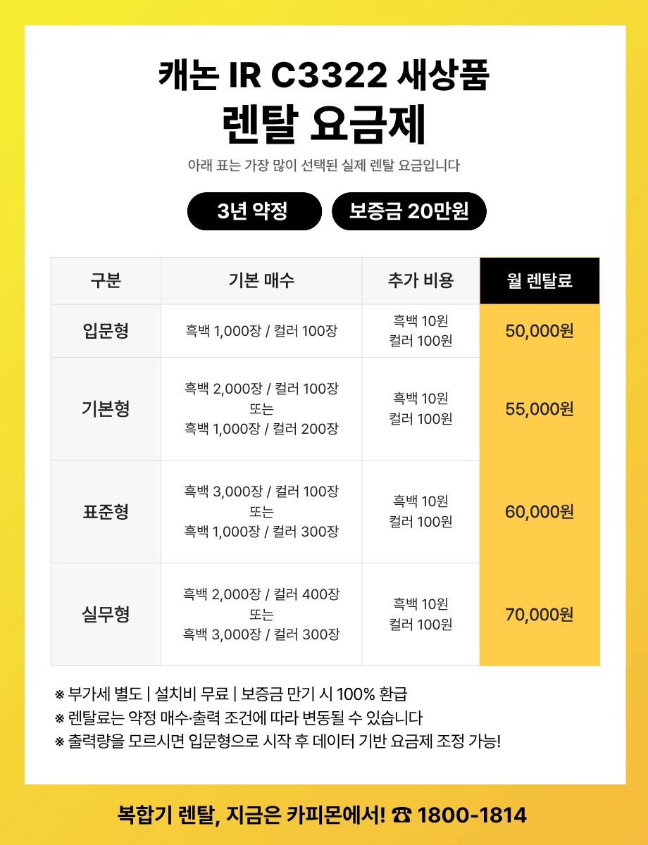 캐논 iR C3322 복합기렌탈 요금제 및 사양 비교표