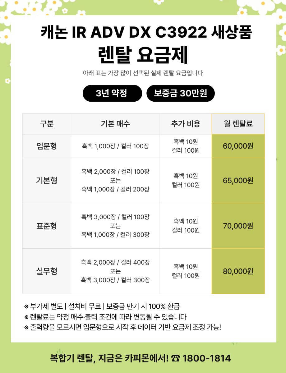 캐논 C3922 복합기렌탈 요금제 및 사양 비교표