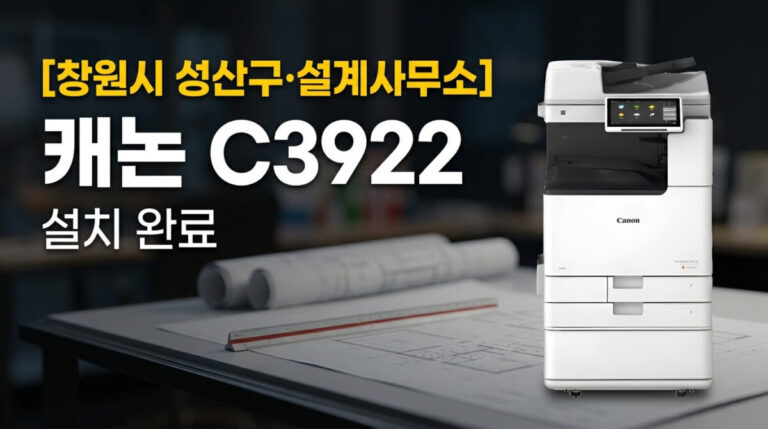 창원복합기렌탈 성산구 설계사무소 캐논 C3922 설치사례