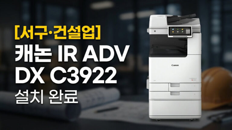 대전 서구 건설업체 복합기렌탈 설치사례 썸네일
