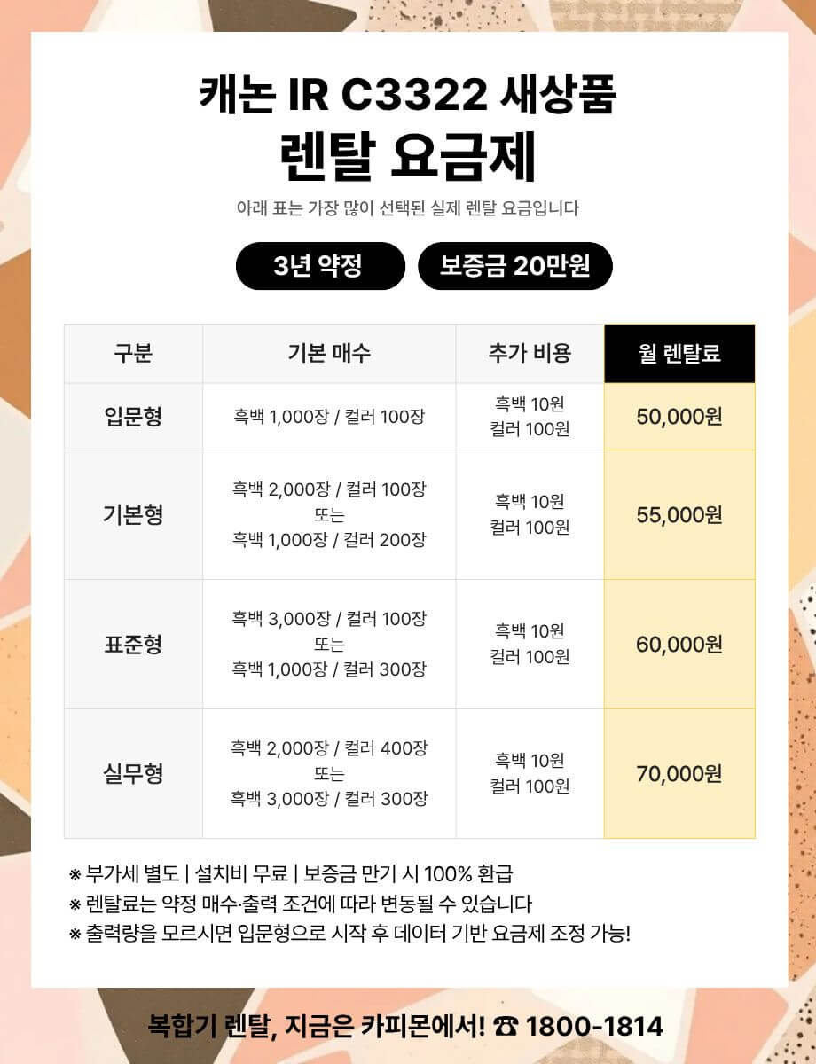 캐논 iR C3322 복합기렌탈 요금제 및 사양표