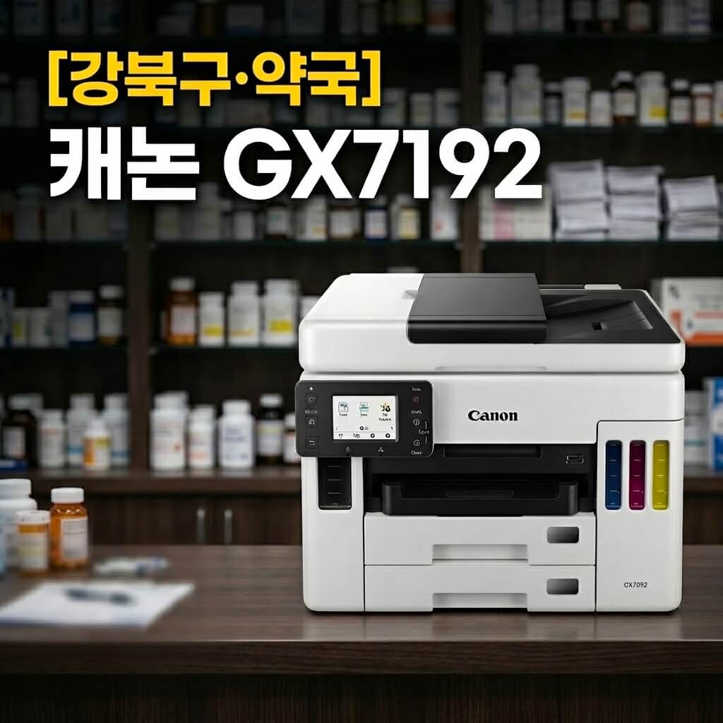강북복합기렌탈 캐논 GX7192 설치 과정 현장