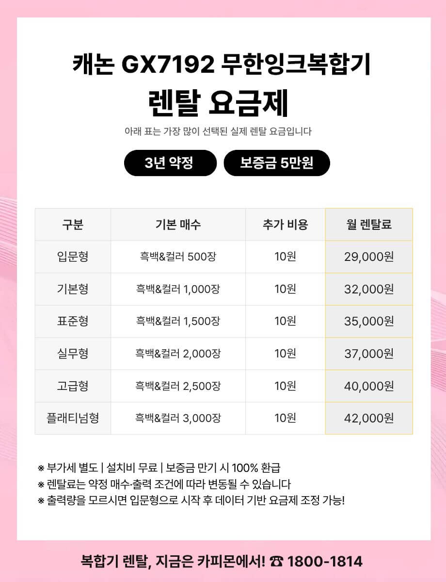 캐논 GX7192 복합기렌탈 요금제 및 사양표