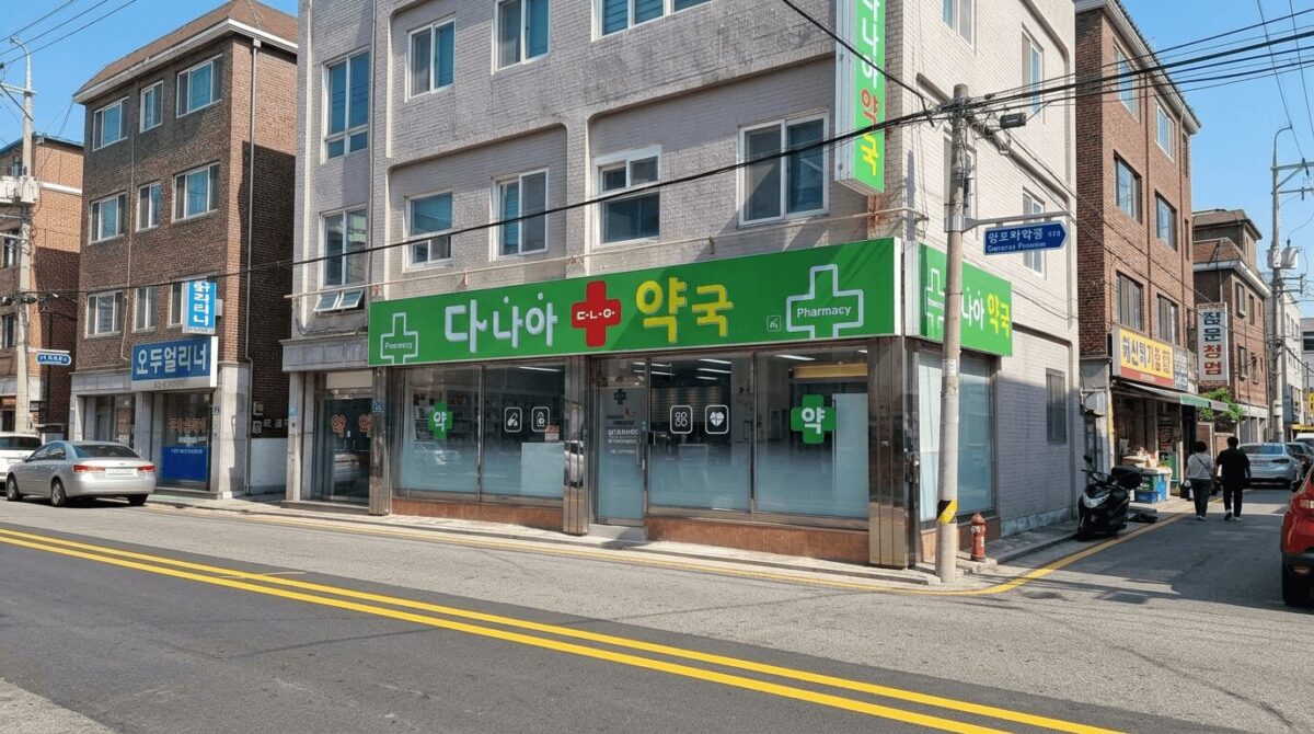 강동구 둔촌동 다나아약국 녹색 간판과 건물 외관 전경