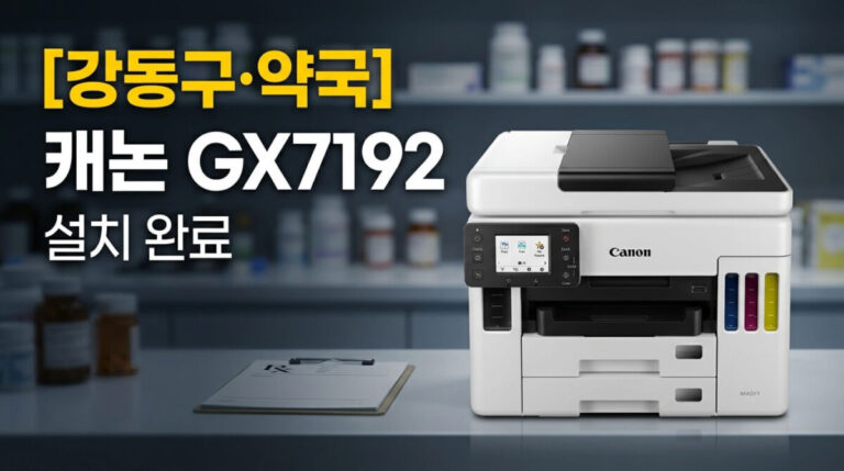 강동구복합기렌탈 캐논 GX7192 약국 설치사례
