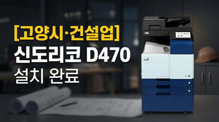고양복합기렌탈 신도리코 D470 덕양구 건설 사무실 리뷰