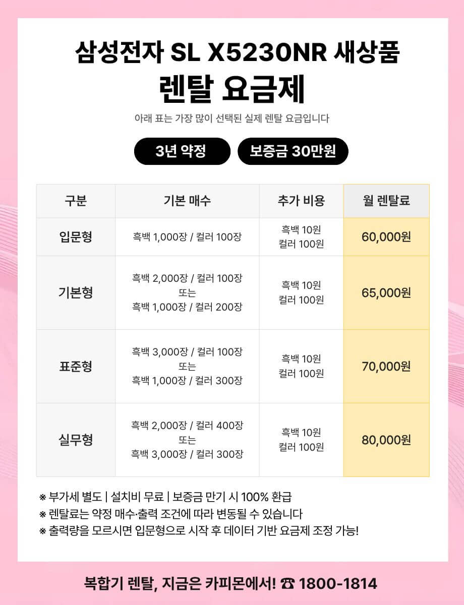 삼성 SL X5230 복합기렌탈 요금제 및 사양 비교표