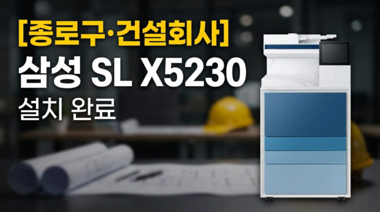 종로구 건설회사 삼성 SL X5230 설치 완료 안내 썸네일 이미지
