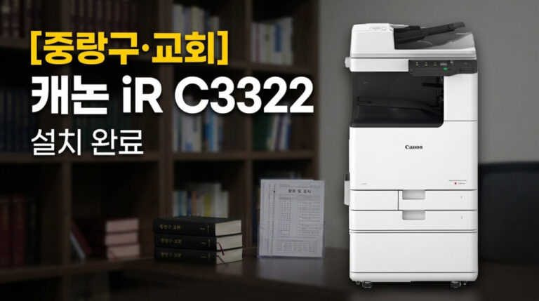중랑구복합기렌탈 캐논 iR C3322 교회 카피몬 썸네일