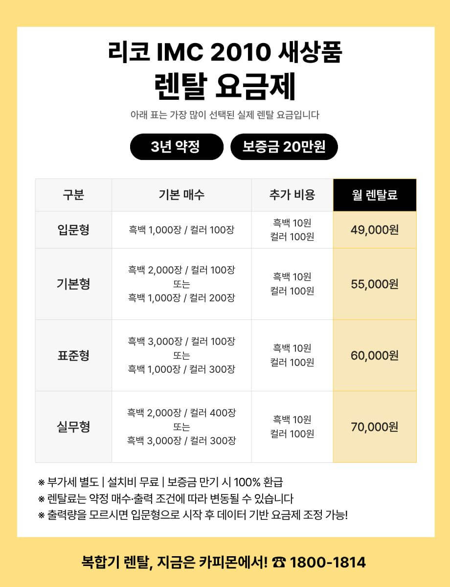 리코 IMC2010 복합기렌탈 요금제 및 사양 비교표