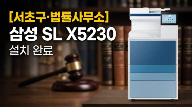 삼성복합기임대 SL X5230 서초 법률사무소 설치 완료