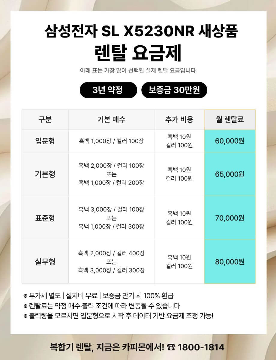 삼성 SL X5230 복합기렌탈 요금제 및 사양 비교표