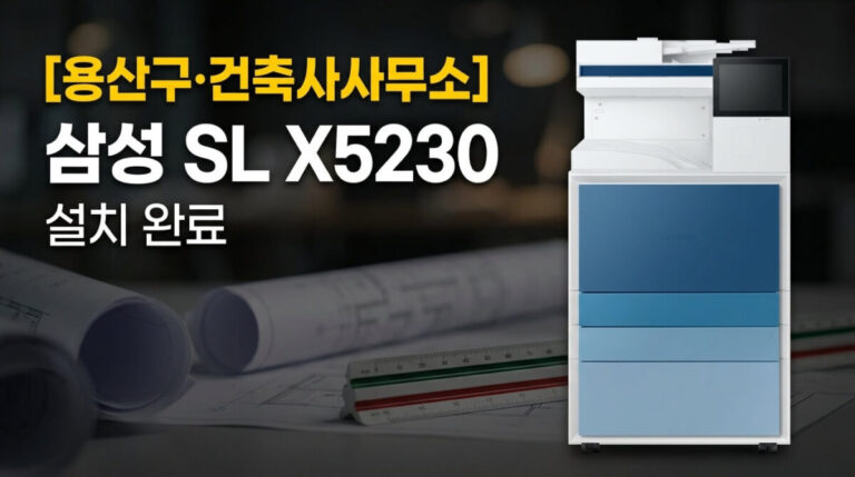 용산구 건축사사무소 삼성 SL X5230 설치 완료 안내 썸네일 이미지