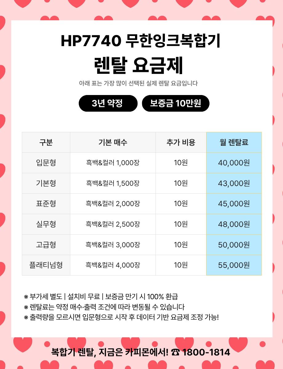 HP7740 복합기렌탈 요금제 및 사양 비교표