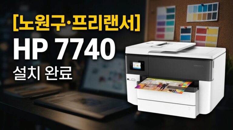 a3프린터렌탈 공릉동 프리랜서 HP7740 설치사례