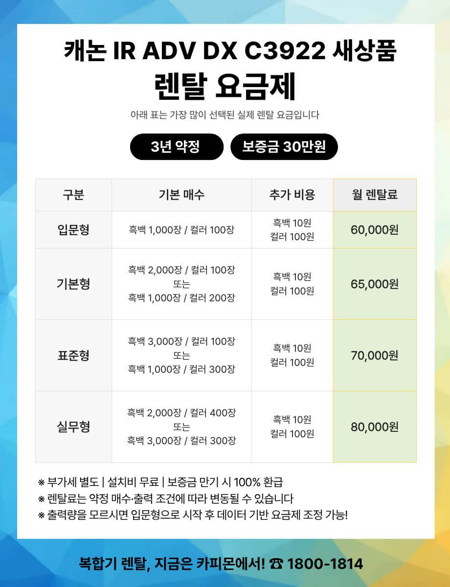 캐논 IR ADV DX C3922 새상품 복합기 렌탈 요금제 및 사양표