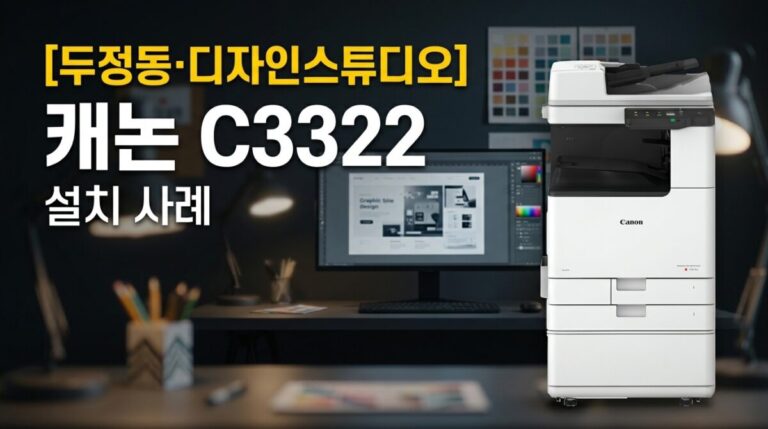 천안시복합기렌탈 두정동 디자인 스튜디오 캐논 iR C3322 설치사례