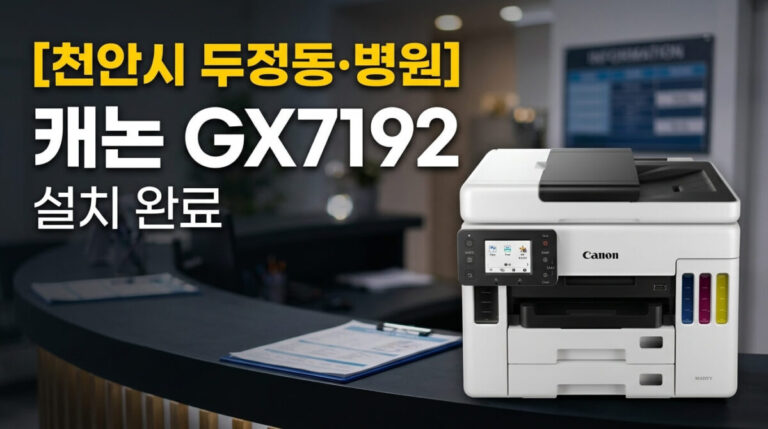 천안복합기렌탈 캐논 GX7192 무한잉크복합기 설치사례