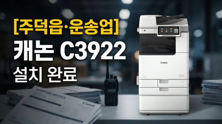 충주복합기렌탈 주덕읍 운송업 캐논 C3922 설치사례
