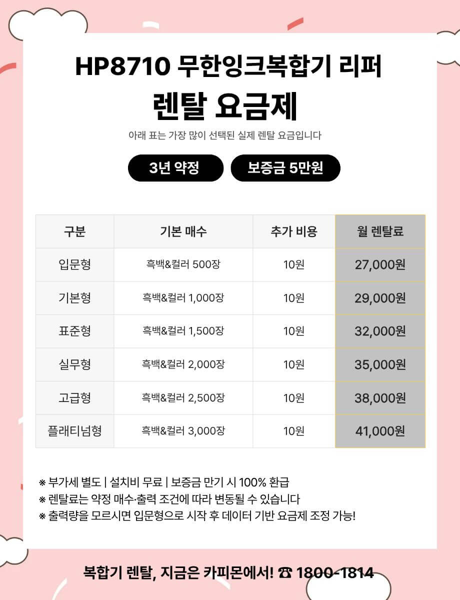 HP 8710 무한잉크 복합기렌탈 요금제 및 사양 비교표