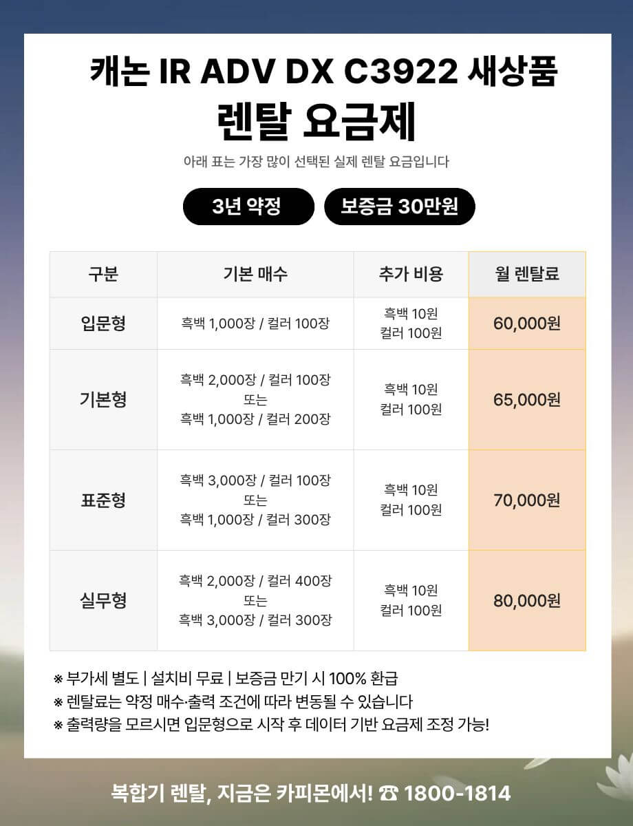 캐논 iR ADV DX C3922 복사기렌탈 요금제 및 사양 비교표