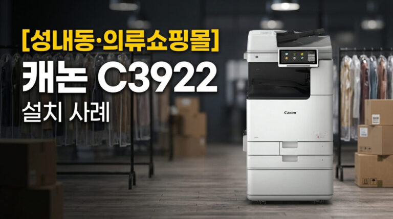 강동구복사기렌탈 성내동 의류 쇼핑몰 캐논 C3922 설치사례