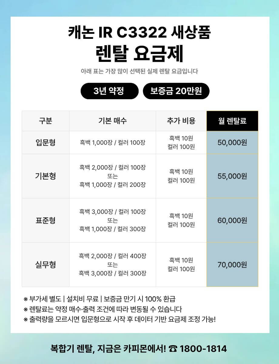 캐논 iR C3322 복합기렌탈 요금제 및 사양 비교표