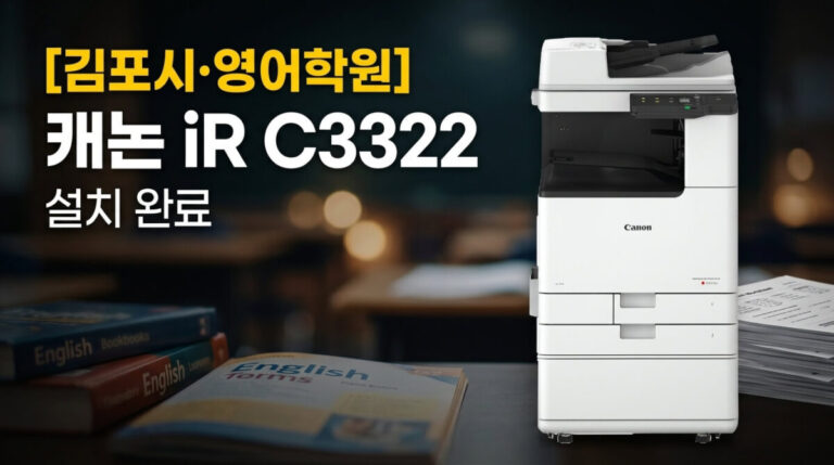 김포복합기렌탈 사우동 영어학원 캐논 iR C3322 설치사례