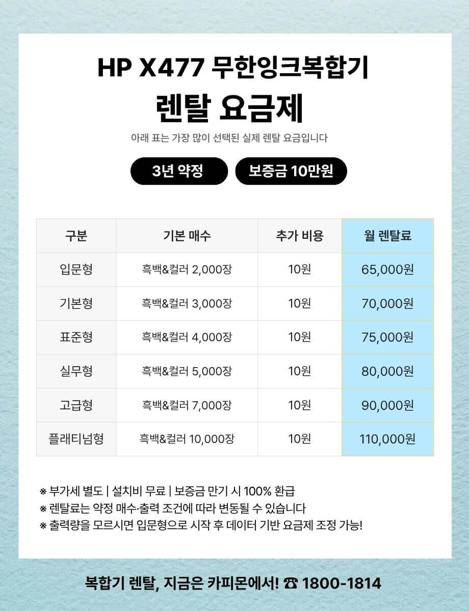 HP X477 무한잉크 복합기렌탈 요금제 및 사양 비교표