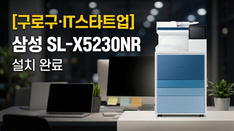 구로복합기렌탈 IT 스타트업 사무실 삼성 SL-X5230NR 설치사례