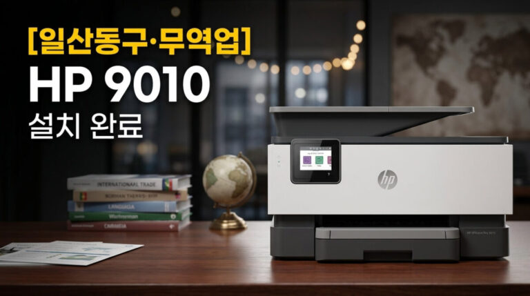 HP프린터렌탈 일산동구 무역업 HP9010 설치사례