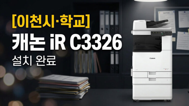 이천복합기렌탈 캐논 IRC3326 A3 복사기 설치 사례