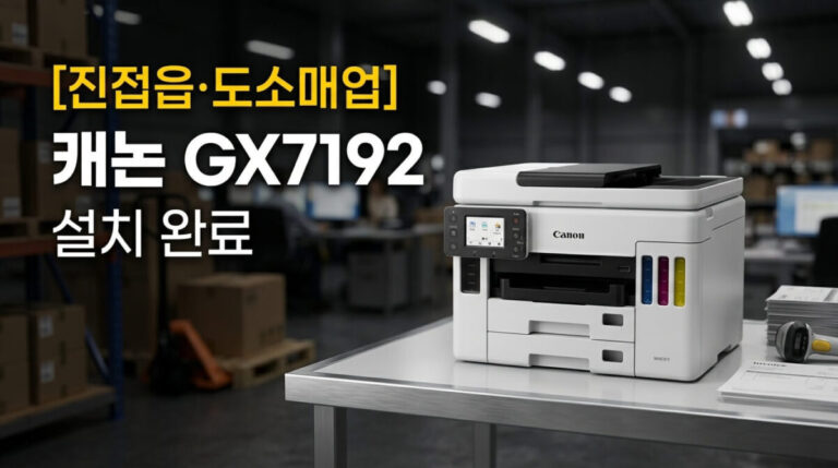 남양주프린터렌탈 진접읍 도소매업 캐논 GX7192 설치사례