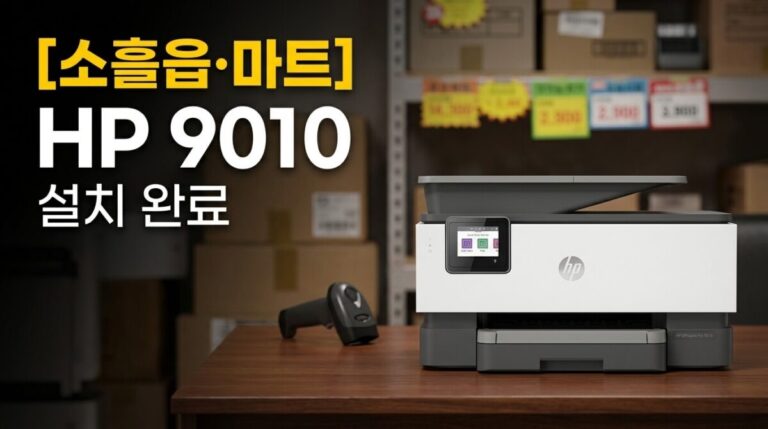 포천복합기렌탈 소흘읍 마트 HP9010 설치사례