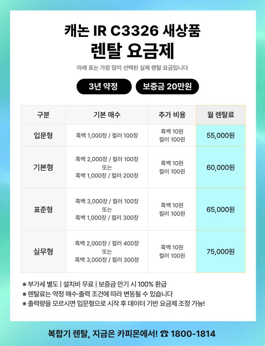 캐논 iR C3326 복합기렌탈 요금제 및 사양 비교표