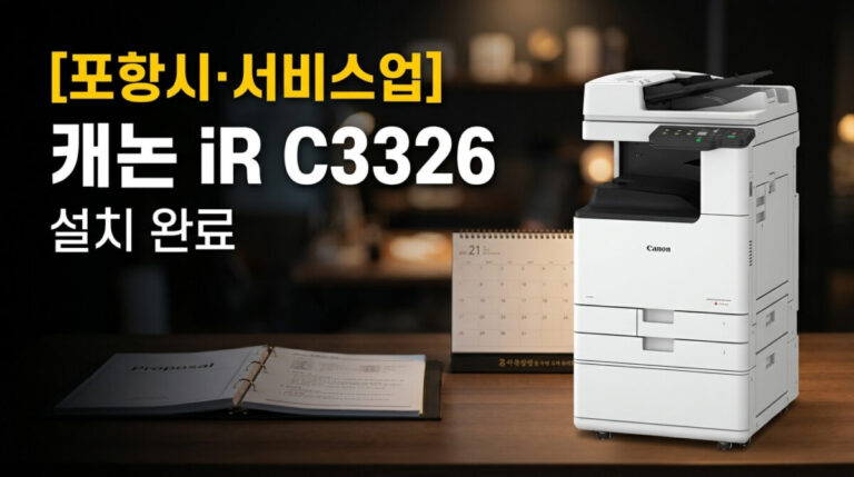 포항복합기렌탈 포항시 서비스업 캐논 iR C3326 설치사례