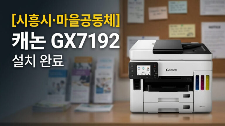 시흥복합기렌탈 캐논 GX7192 무한잉크복합기 설치사례