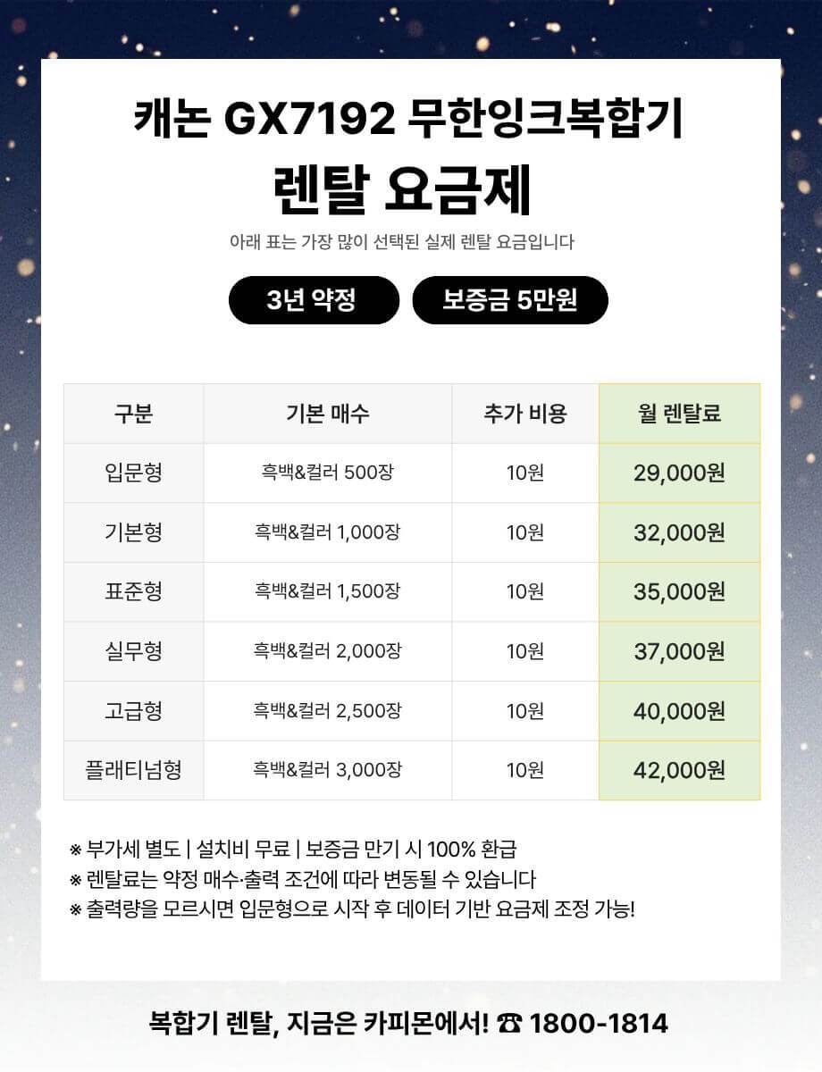 캐논 GX7192 무한잉크 복합기렌탈 요금제 및 사양 비교표