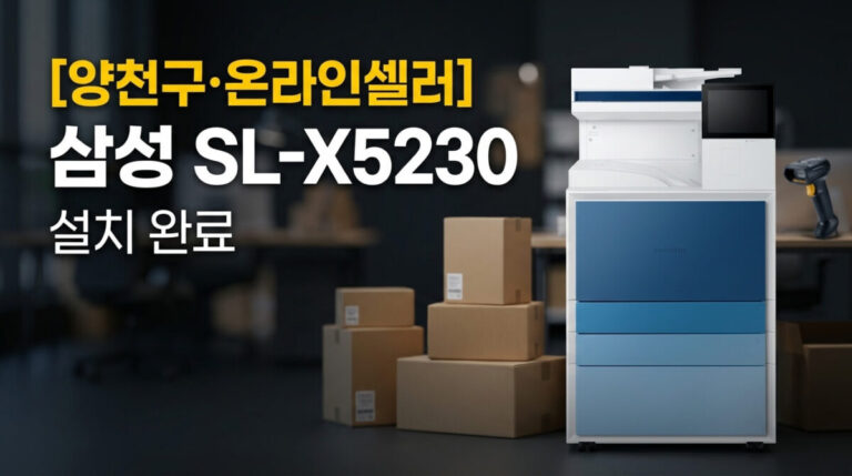 양천구복합기렌탈 목동 컬러복사기 삼성 SL-X5230 설치사례