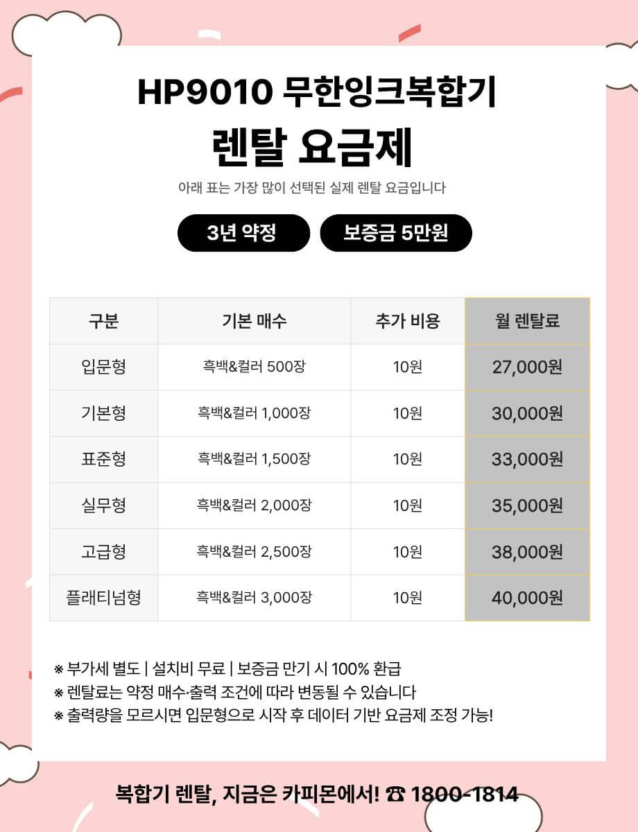HP9010 복합기렌탈 요금제 및 사양 비교표
