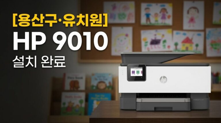 용산구프린터렌탈 용문동 유치원 HP9010 설치사례