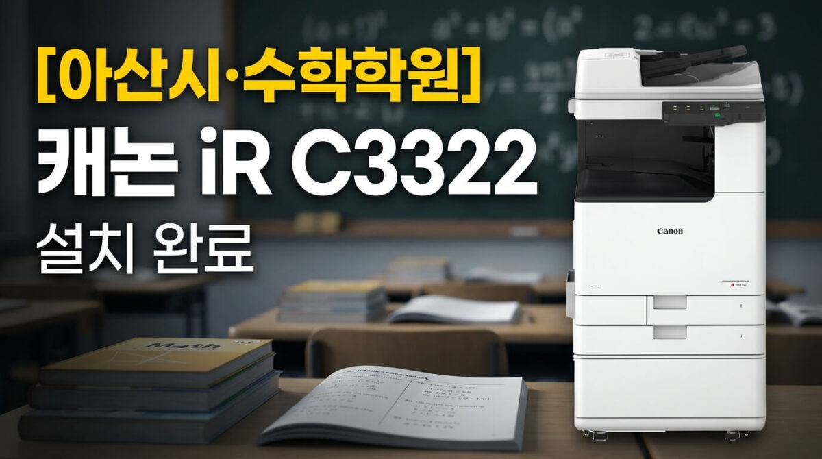 아산복사기렌탈 충남 아산시 학원 캐논 iR C3322 도입 후기