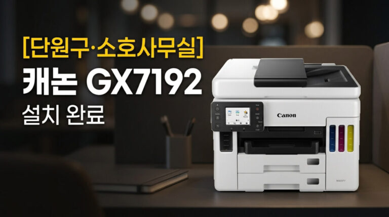 안산복합기렌탈 소호사무실 캐논 GX7192 설치사례