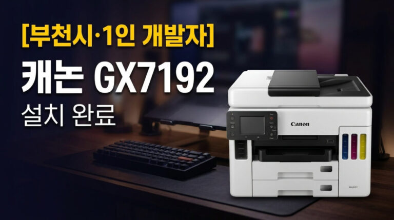 부천복합기렌탈 1인 개발자 캐논 GX7192 설치사례