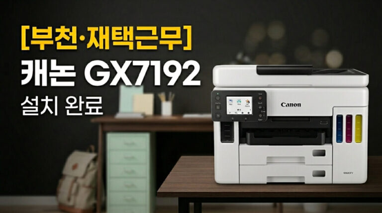 부천프린터렌탈 재택근무 GX7192 설치사례