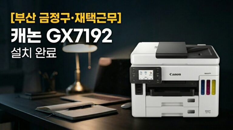 부산복합기렌탈 프리랜서 GX7192 설치사례