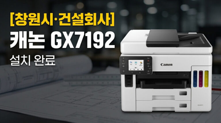 창원복합기렌탈 건설회사 캐논 GX7192 설치사례