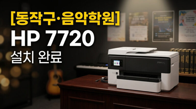 동작구복합기렌탈 음악학원 HP 7720 설치사례
